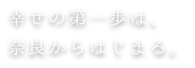 ならよめ｜幸せの第一歩は、奈良からはじまる。